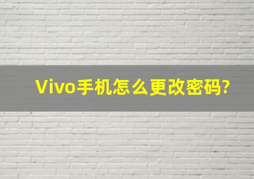 Vivo手机怎么更改密码?