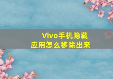 Vivo手机隐藏应用怎么移除出来