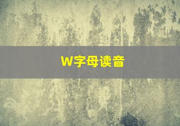 W字母读音