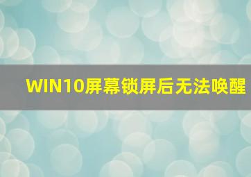 WIN10屏幕锁屏后无法唤醒