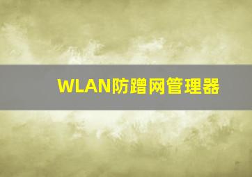 WLAN防蹭网管理器