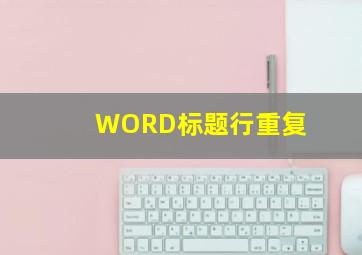 WORD标题行重复