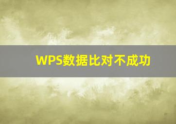 WPS数据比对不成功