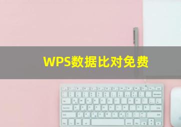 WPS数据比对免费