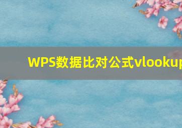 WPS数据比对公式vlookup