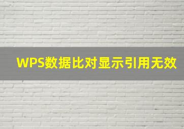 WPS数据比对显示引用无效