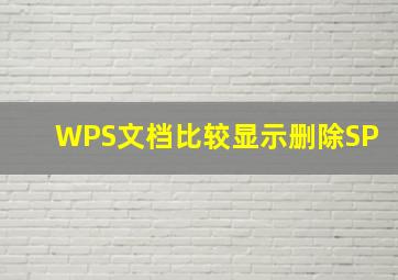 WPS文档比较显示删除SP