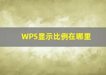 WPS显示比例在哪里