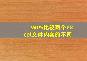 WPS比较两个excel文件内容的不同