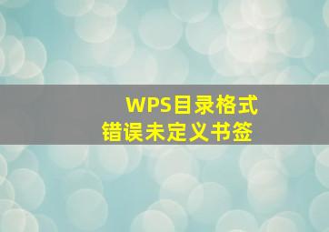 WPS目录格式错误未定义书签