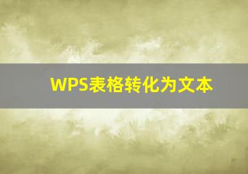 WPS表格转化为文本