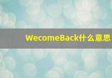 WecomeBack什么意思