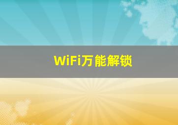 WiFi万能解锁