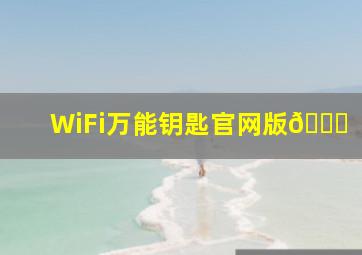 WiFi万能钥匙官网版🌐