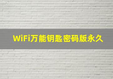 WiFi万能钥匙密码版永久