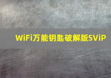 WiFi万能钥匙破解版SViP