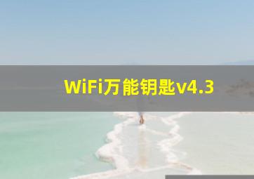 WiFi万能钥匙v4.3