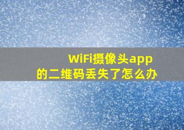 WiFi摄像头app的二维码丢失了怎么办