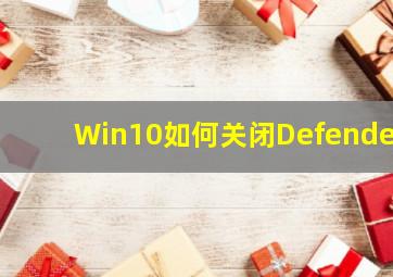 Win10如何关闭Defender