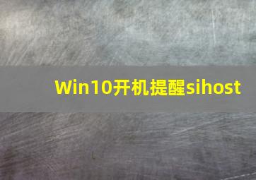 Win10开机提醒sihost