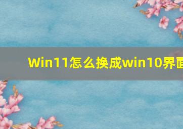 Win11怎么换成win10界面