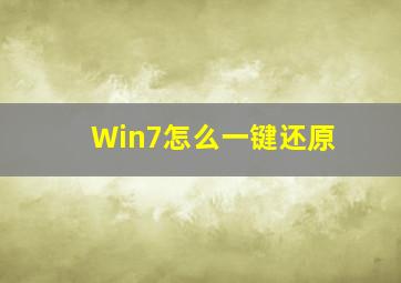 Win7怎么一键还原