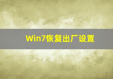 Win7恢复出厂设置