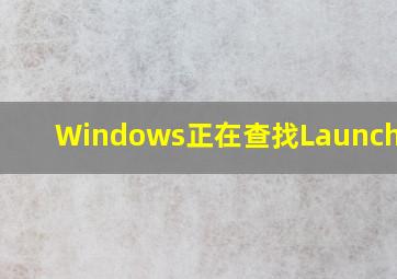 Windows正在查找Launch.exe