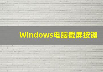 Windows电脑截屏按键