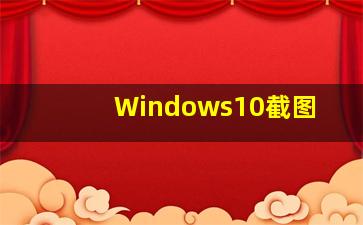 Windows10截图