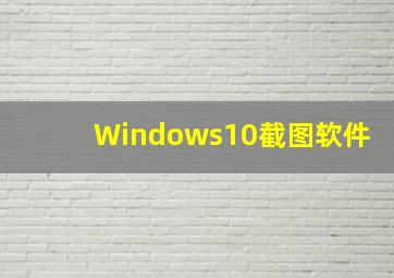 Windows10截图软件