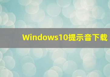 Windows10提示音下载