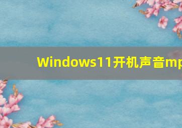 Windows11开机声音mp3