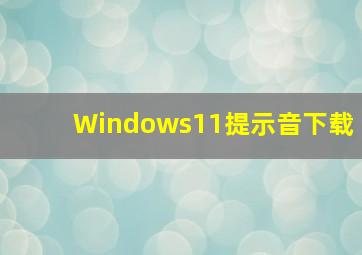 Windows11提示音下载