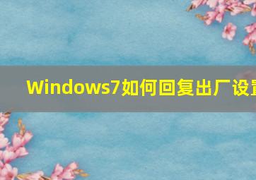 Windows7如何回复出厂设置