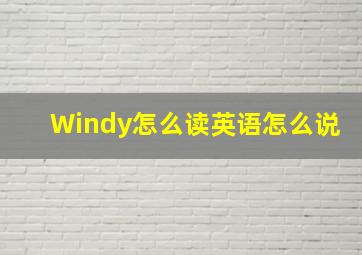 Windy怎么读英语怎么说