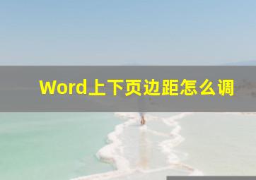 Word上下页边距怎么调