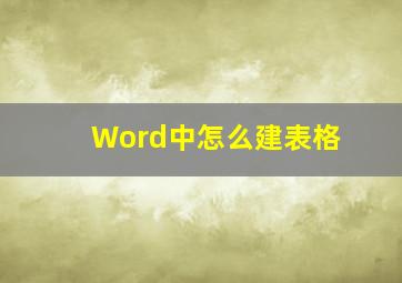 Word中怎么建表格