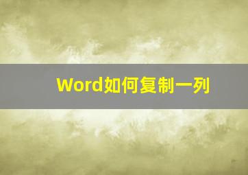 Word如何复制一列