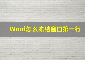 Word怎么冻结窗口第一行