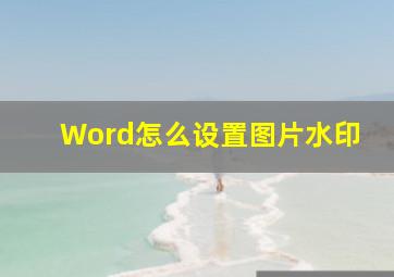 Word怎么设置图片水印