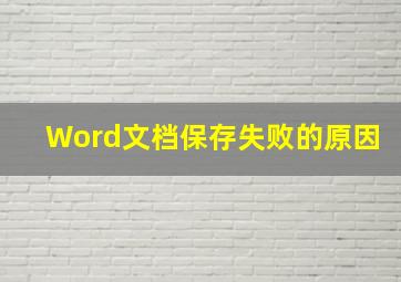 Word文档保存失败的原因