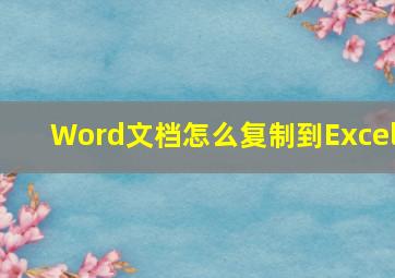 Word文档怎么复制到Excel