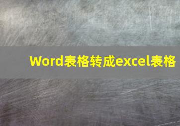 Word表格转成excel表格