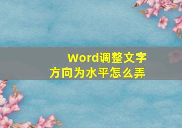 Word调整文字方向为水平怎么弄