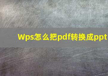 Wps怎么把pdf转换成ppt