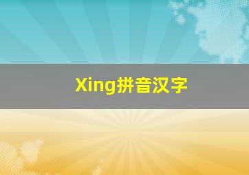 Xing拼音汉字