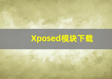 Xposed模块下载