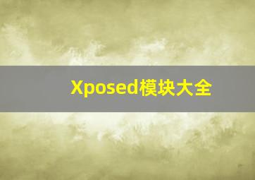 Xposed模块大全