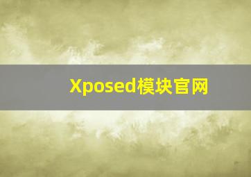 Xposed模块官网